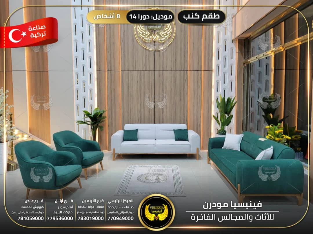 طقم كنب 8 اشخاص دورا 14