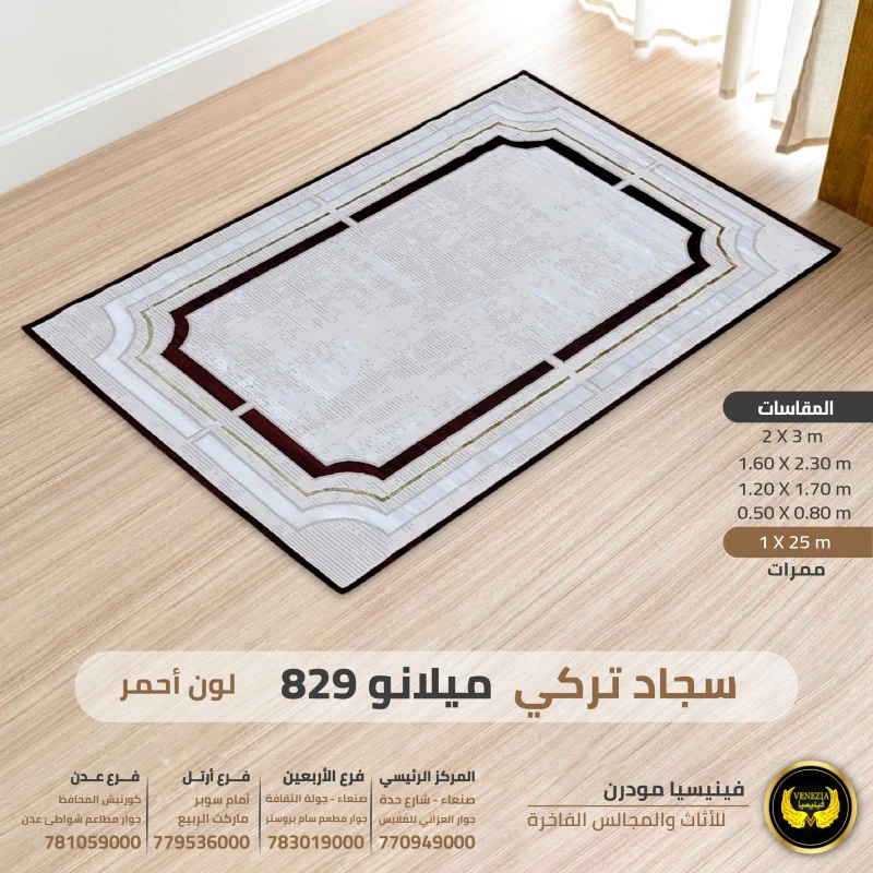 سجاد تركي ميلانو 829 جميع الالوان والمقاسات