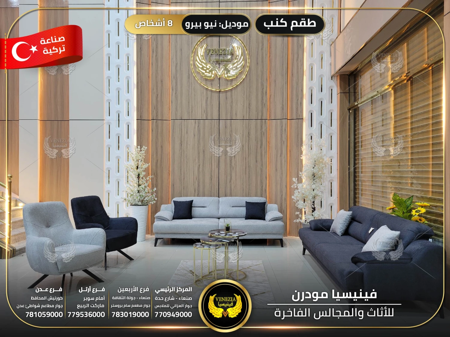 طقم كنب 8 اشخاص نيو بيرو