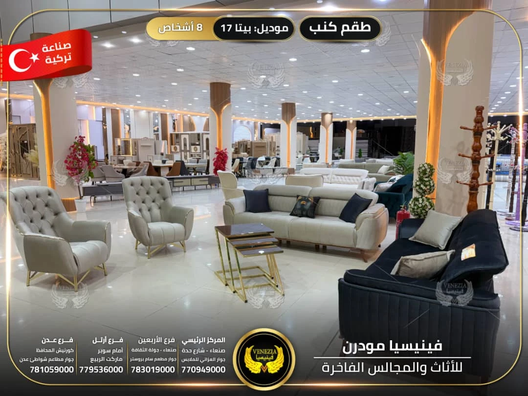 طقم كنب 8 اشخاص بيتا 17