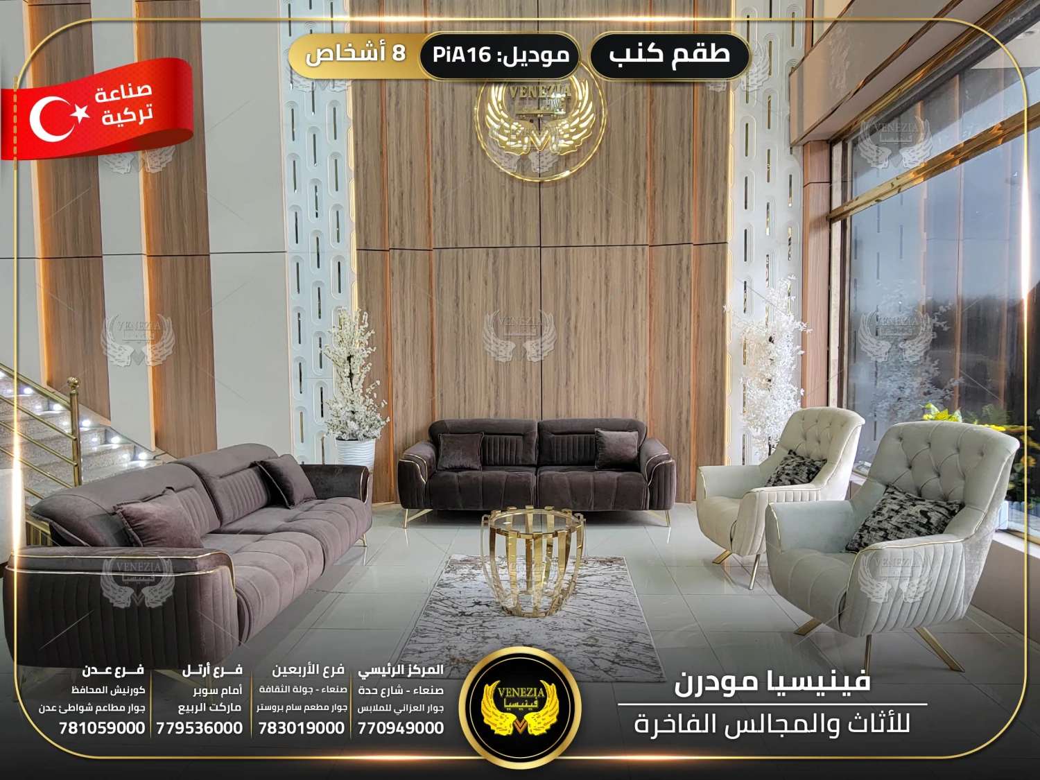 طقم كنب 8 اشخاص PIA16