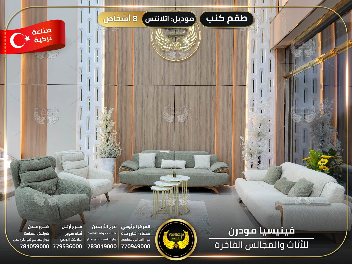 طقم كنب 8 اشخاص اتلانتس