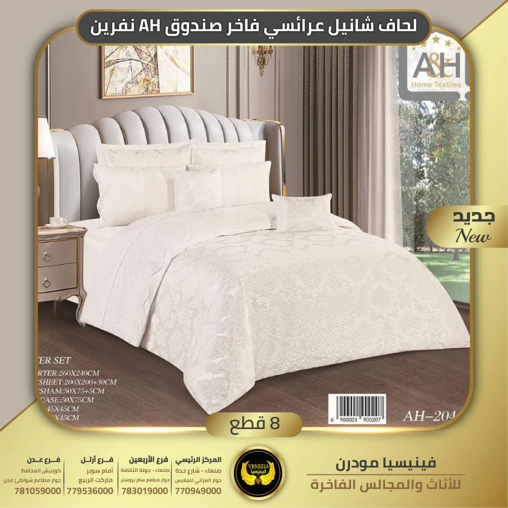 لحافات شانيل فاخر عرائسي صندوق 8 قطع AH