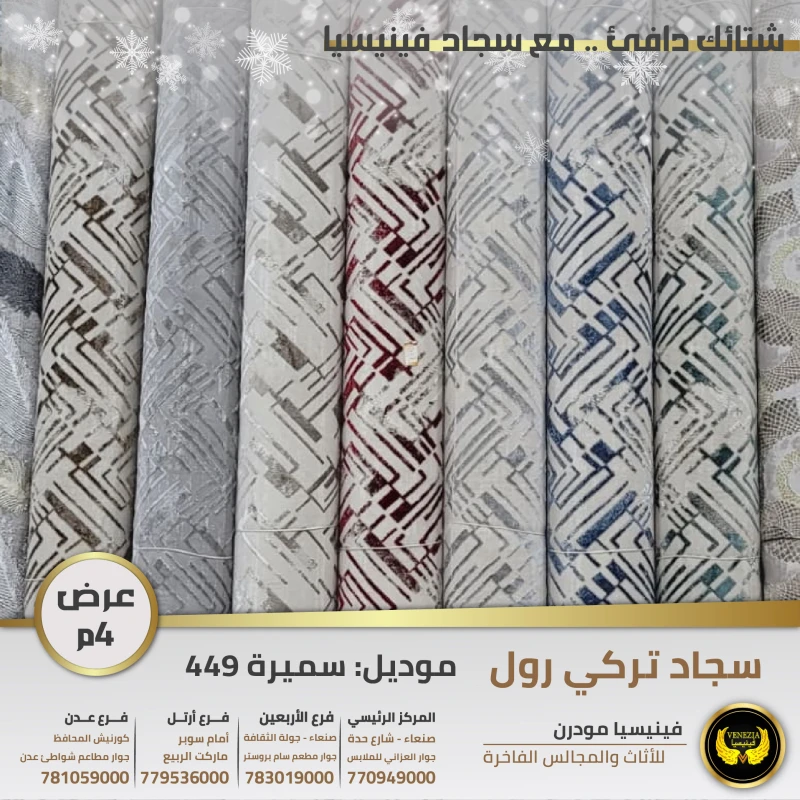 سجاد تركي سميرة 449 جميع الالوان