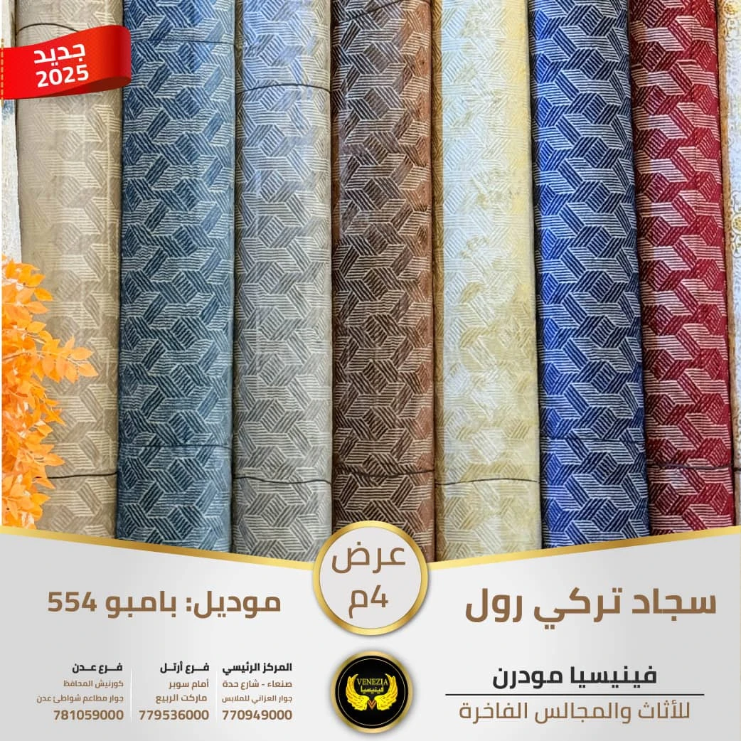 سجاد تركي بامبو 554 جميع الالوان