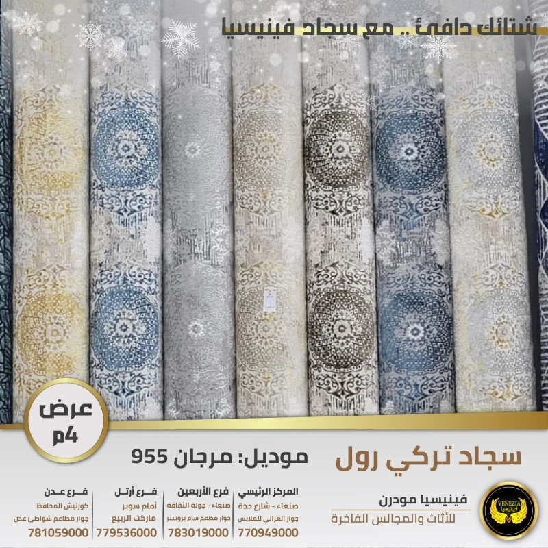 سجاد تركي مرجان 955 جميع الالوان