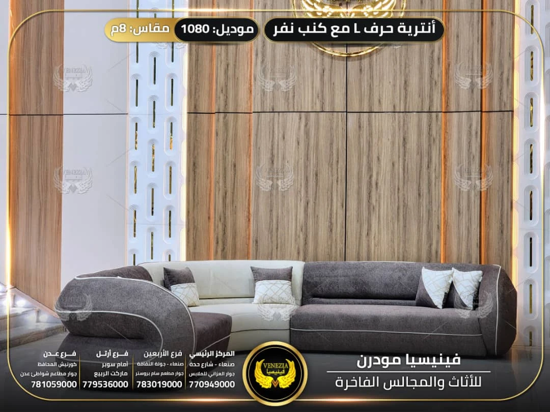 انتريه حرف L مع كنب نفر