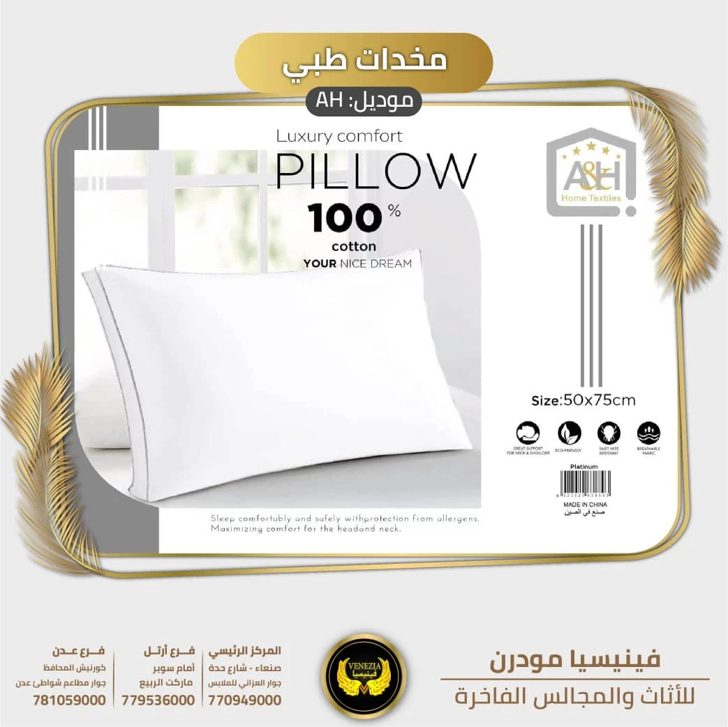 مخدات نوم قطن طبي AH