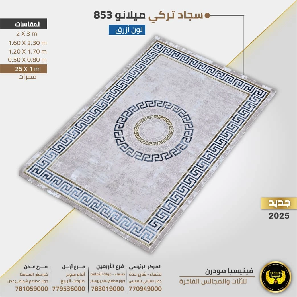 سجاد تركي ميلانو 853 جيمع الالوان و المقاسات