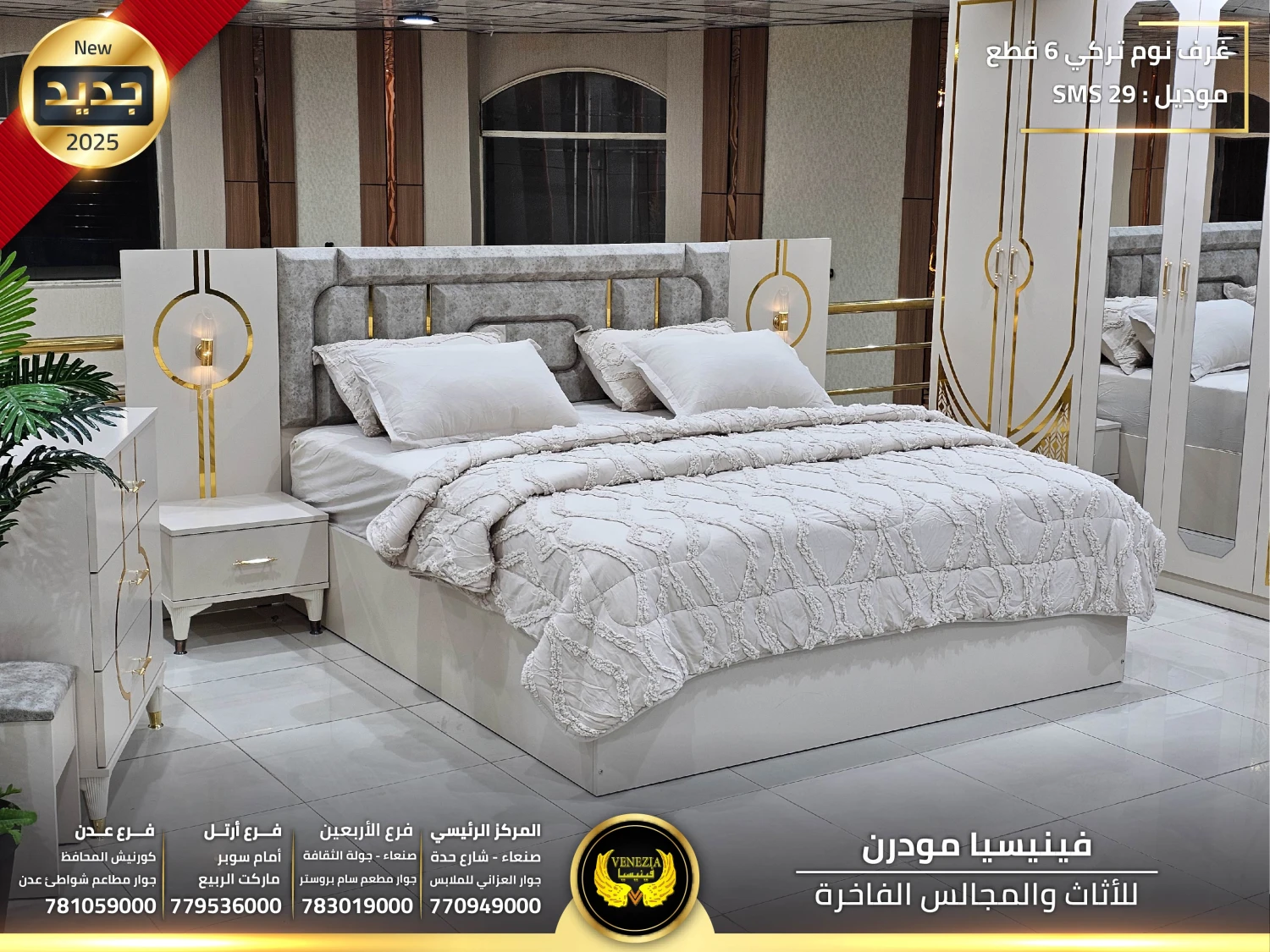 غرفة نوم تركي 6 قطع SMS 29