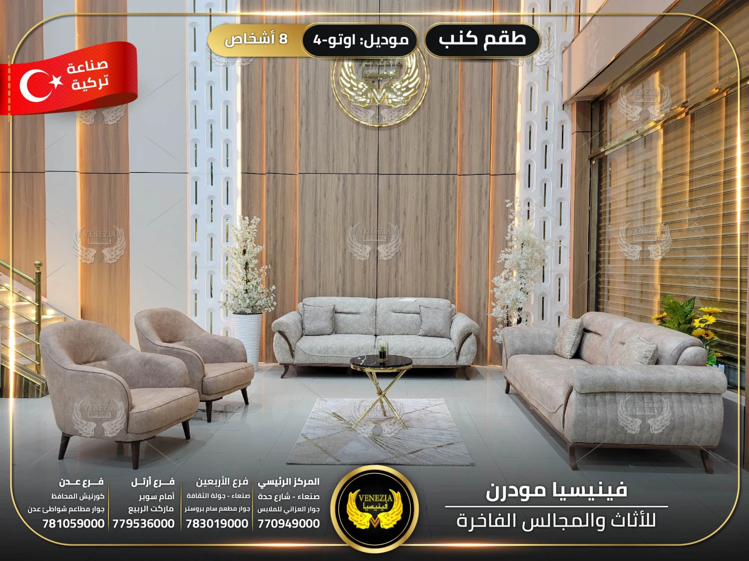 طقم كنب 8 اشخاص اوتو 4