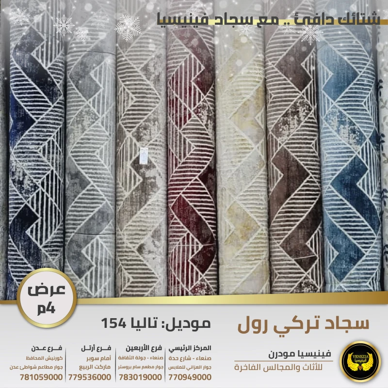 سجاد تركي  تاليا E154 جميع الالوان