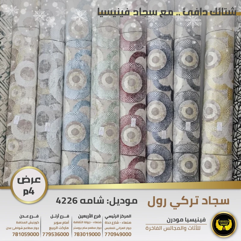 سجاد تركي شامة 4226 جميع الالوان