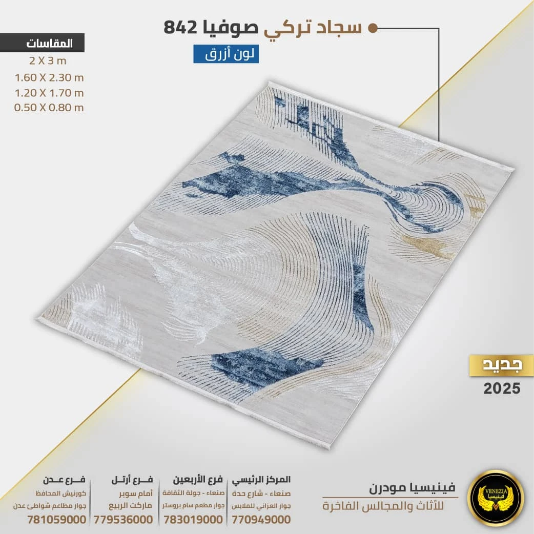 سجاد تركي صوفيا 842 جيمع الالوان