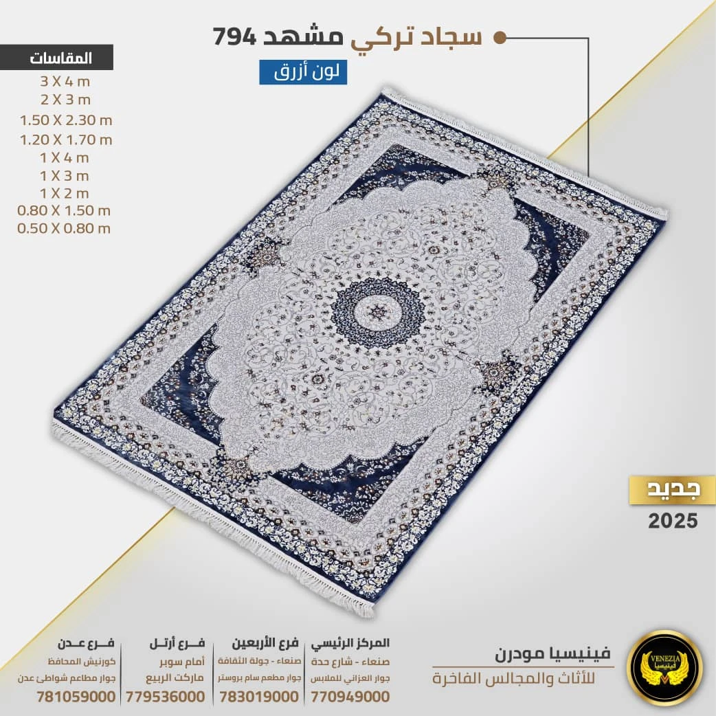 سجاد تركي مشهد 794 جميع الالوان والمقاسات