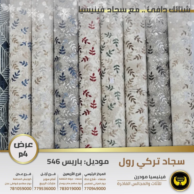 سجاد تركي رول باريس 546