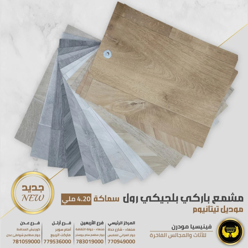 مشمع باركي بلجيكي رول سماكة 4 ملي