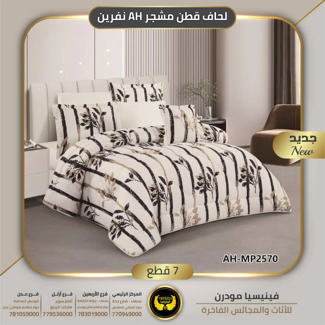 لحافات قطن مشجر  7 قطع AH