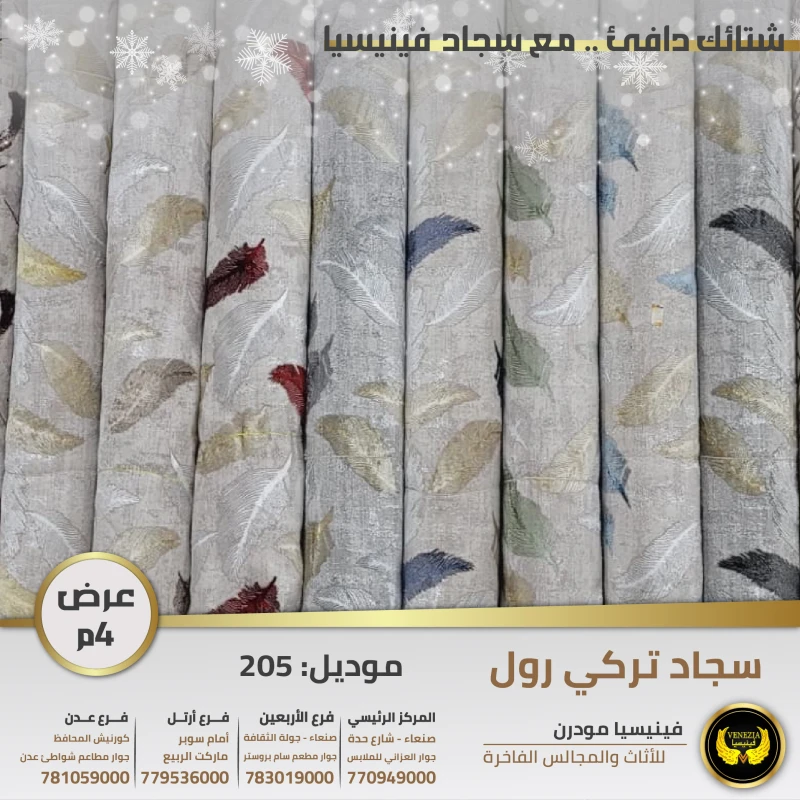 سجاد تركي شامة 205 جميع الالوان