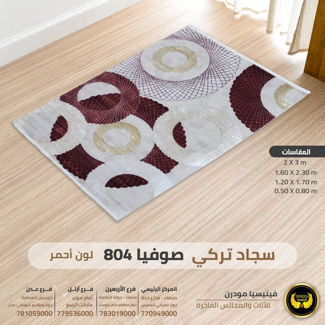 سجاد تركي صوفيا 804 جميع الالوان والمقاسات