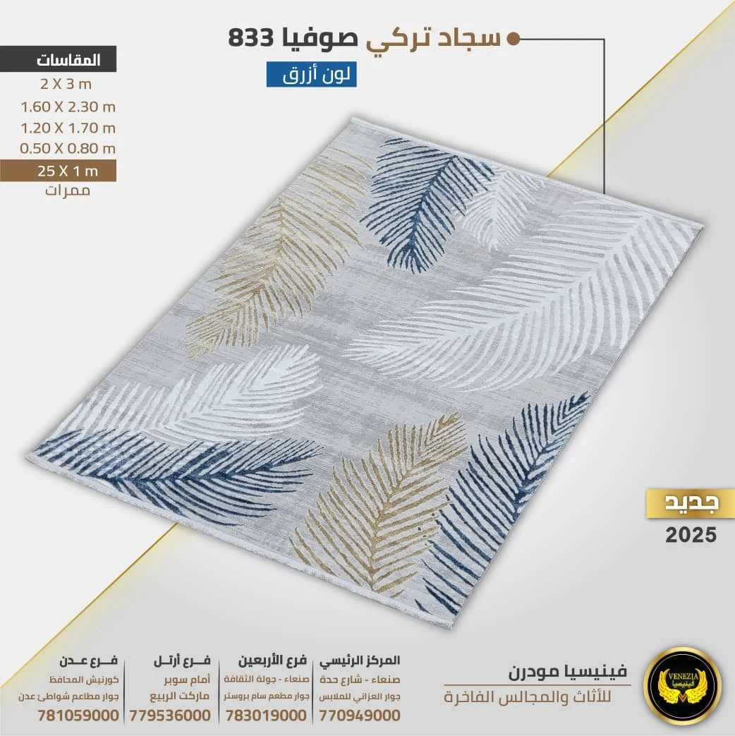 سجاد تركي صوفيا صوفيا 833 جميع الالوان