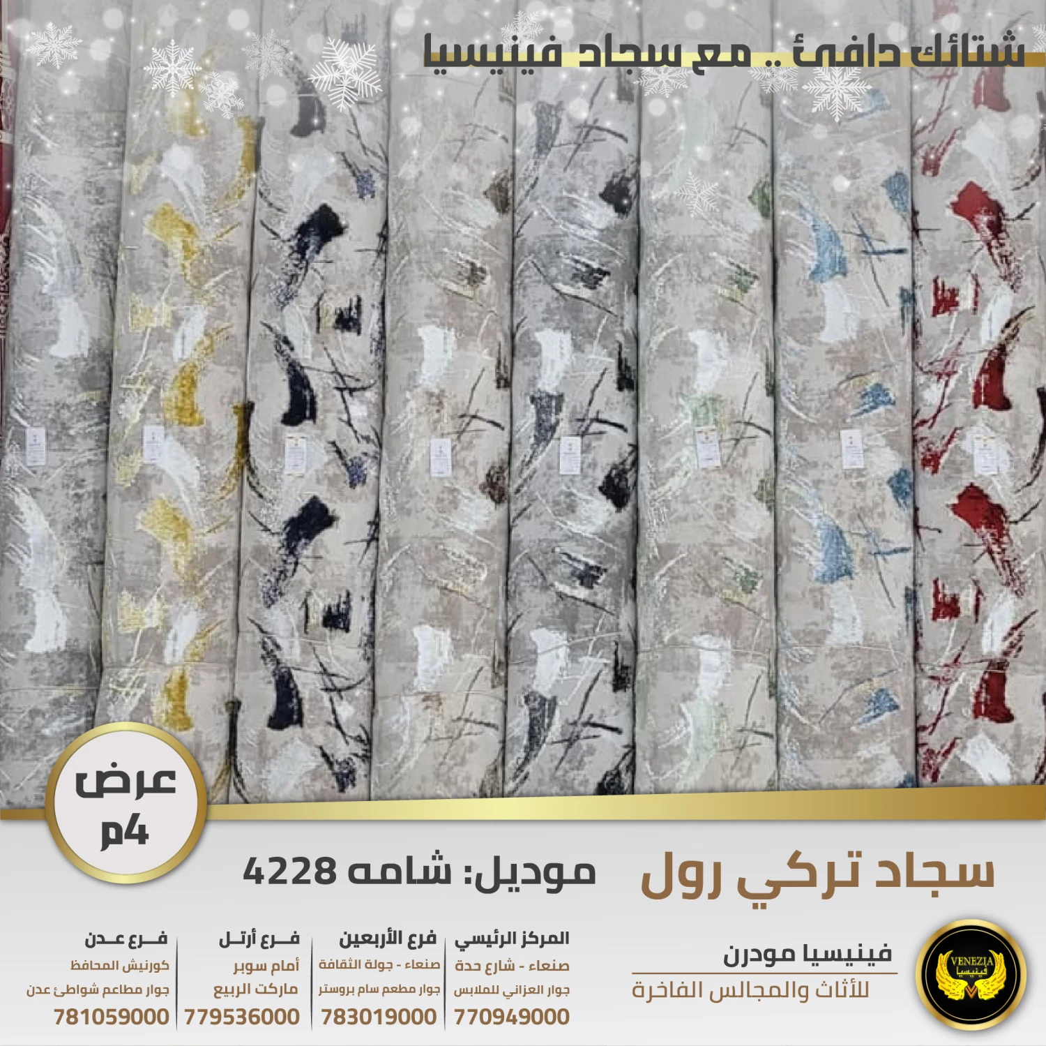 سجاد تركي  شامة 4228  جميع الالوان