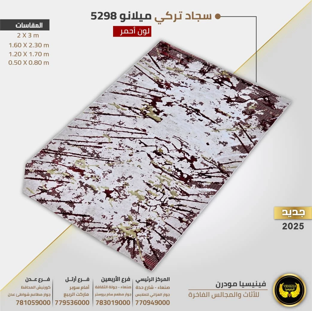 سجاد تركي ميلانو 5298 جيمع الالوان و المقاسات