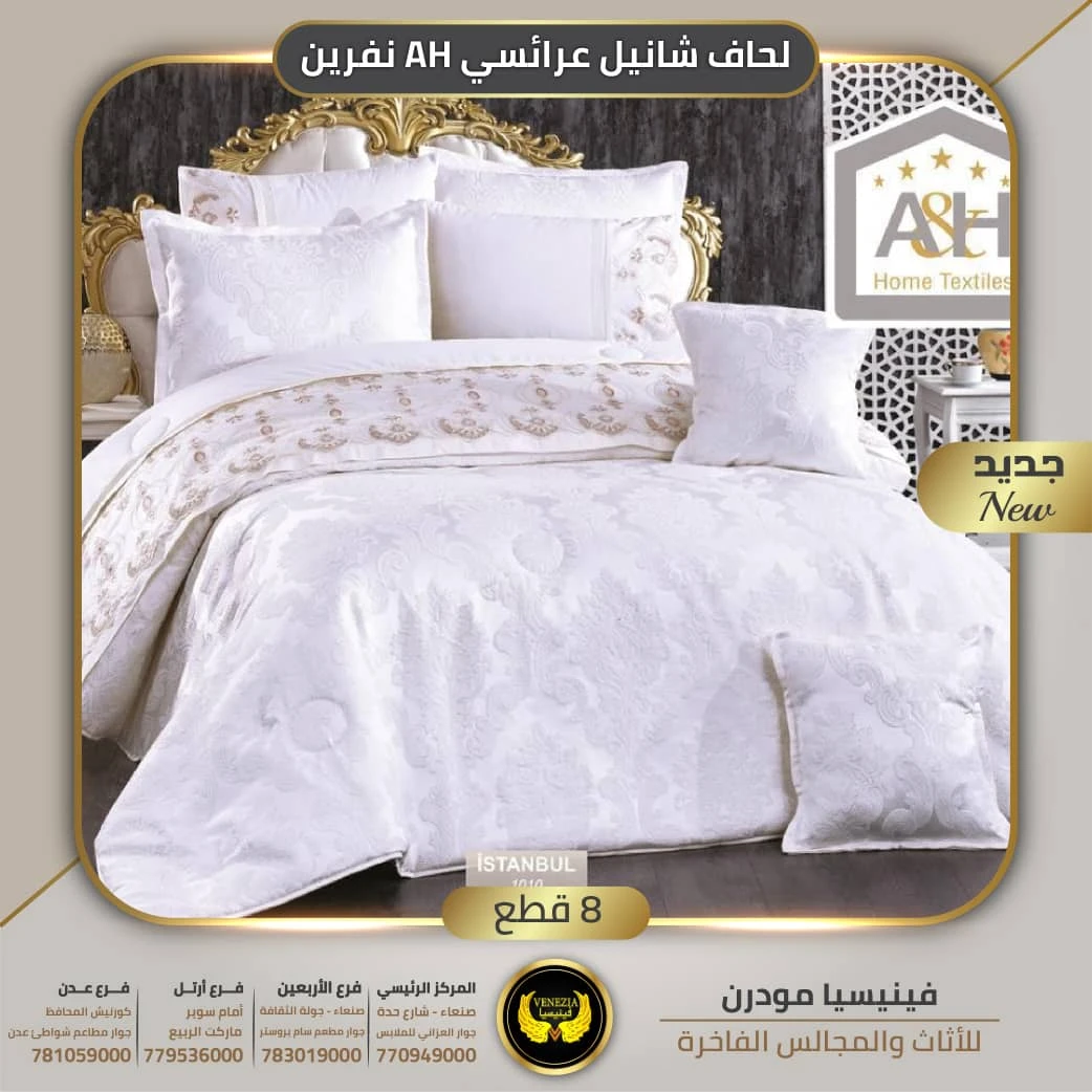 لحافات شانيل نفرين  8 قطع AH